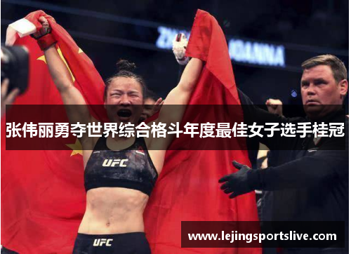 张伟丽勇夺世界综合格斗年度最佳女子选手桂冠
