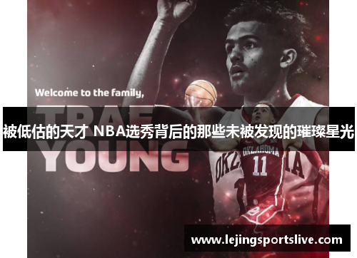 被低估的天才 NBA选秀背后的那些未被发现的璀璨星光