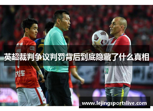 英超裁判争议判罚背后到底隐藏了什么真相