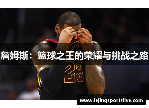 詹姆斯：篮球之王的荣耀与挑战之路