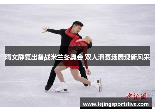 隋文静复出备战米兰冬奥会 双人滑赛场展现新风采