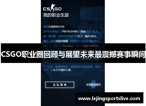CSGO职业圈回顾与展望未来最震撼赛事瞬间