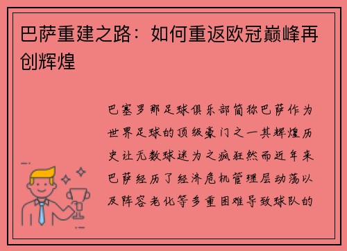 巴萨重建之路：如何重返欧冠巅峰再创辉煌