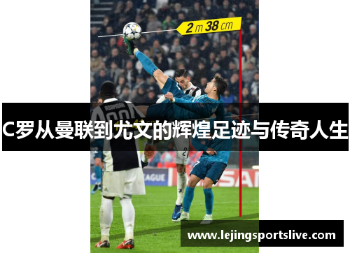 C罗从曼联到尤文的辉煌足迹与传奇人生