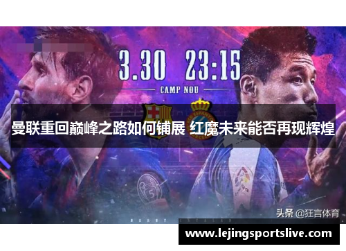 曼联重回巅峰之路如何铺展 红魔未来能否再现辉煌