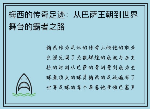 梅西的传奇足迹：从巴萨王朝到世界舞台的霸者之路