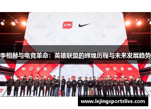 李相赫与电竞革命：英雄联盟的辉煌历程与未来发展趋势