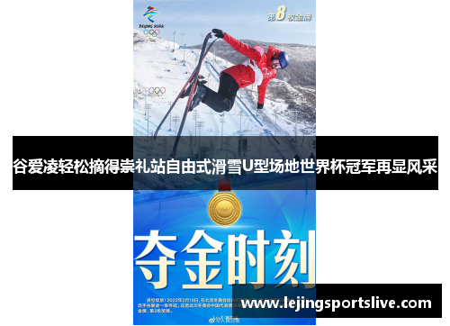谷爱凌轻松摘得崇礼站自由式滑雪U型场地世界杯冠军再显风采