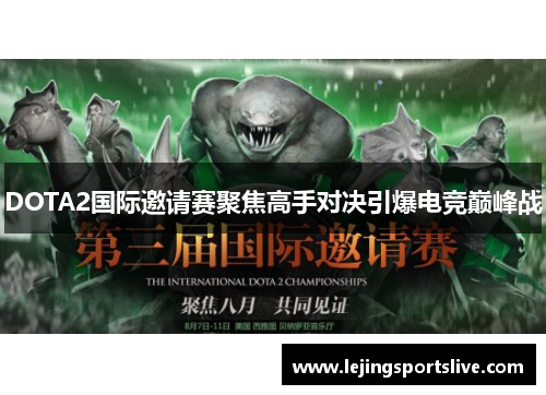 DOTA2国际邀请赛聚焦高手对决引爆电竞巅峰战