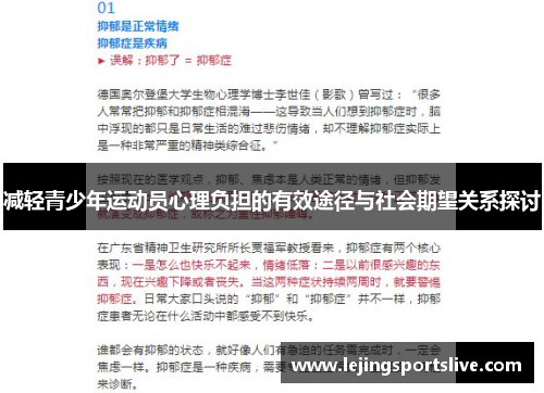 减轻青少年运动员心理负担的有效途径与社会期望关系探讨