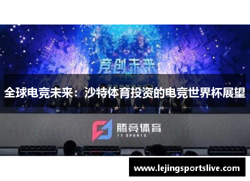 全球电竞未来：沙特体育投资的电竞世界杯展望