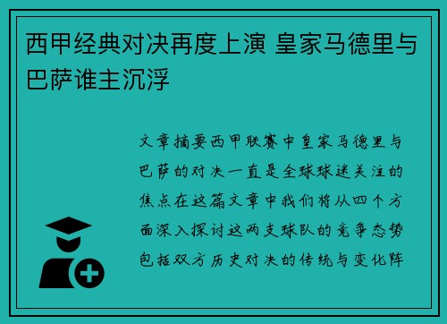 西甲经典对决再度上演 皇家马德里与巴萨谁主沉浮