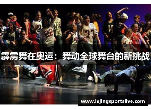 霹雳舞在奥运：舞动全球舞台的新挑战