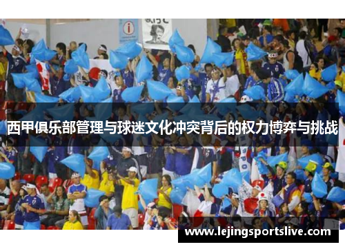 西甲俱乐部管理与球迷文化冲突背后的权力博弈与挑战