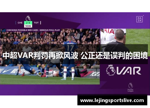 中超VAR判罚再掀风波 公正还是误判的困境