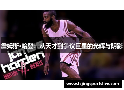 詹姆斯·哈登：从天才到争议巨星的光辉与阴影