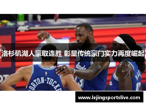 洛杉矶湖人豪取连胜 彰显传统豪门实力再度崛起