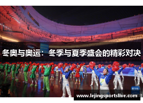 冬奥与奥运：冬季与夏季盛会的精彩对决