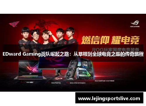 EDward Gaming战队崛起之路：从草根到全球电竞之巅的传奇旅程