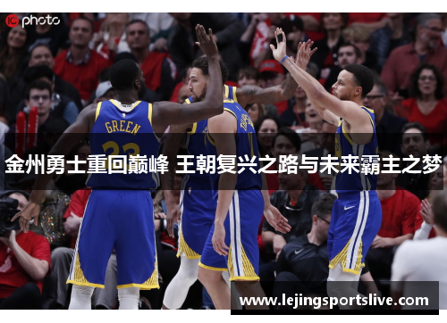 金州勇士重回巅峰 王朝复兴之路与未来霸主之梦