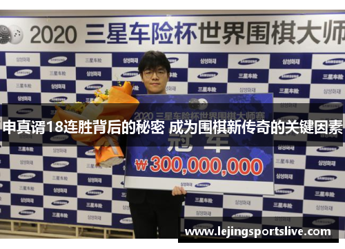 申真谞18连胜背后的秘密 成为围棋新传奇的关键因素