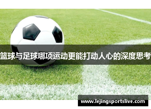 篮球与足球哪项运动更能打动人心的深度思考