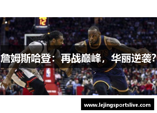 詹姆斯哈登：再战巅峰，华丽逆袭？