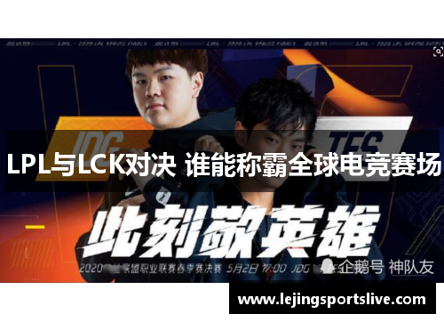 LPL与LCK对决 谁能称霸全球电竞赛场