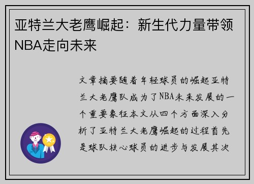 亚特兰大老鹰崛起：新生代力量带领NBA走向未来