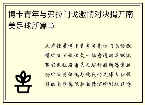 博卡青年与弗拉门戈激情对决揭开南美足球新篇章