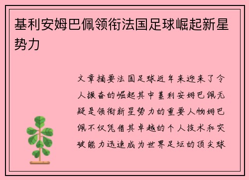 基利安姆巴佩领衔法国足球崛起新星势力