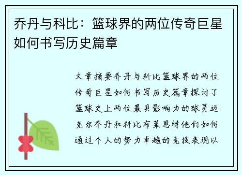 乔丹与科比：篮球界的两位传奇巨星如何书写历史篇章