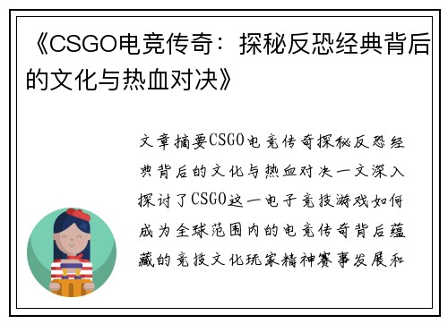 《CSGO电竞传奇：探秘反恐经典背后的文化与热血对决》