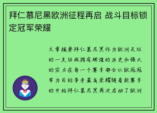 拜仁慕尼黑欧洲征程再启 战斗目标锁定冠军荣耀