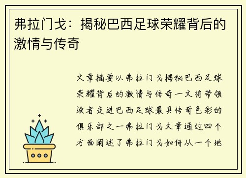 弗拉门戈：揭秘巴西足球荣耀背后的激情与传奇