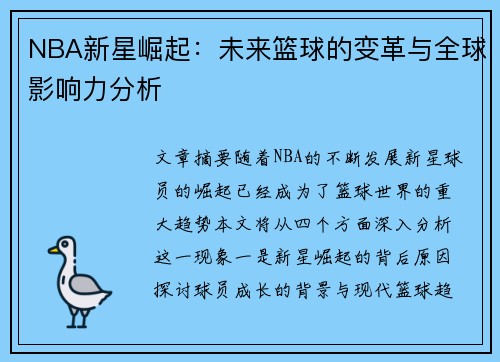 NBA新星崛起：未来篮球的变革与全球影响力分析