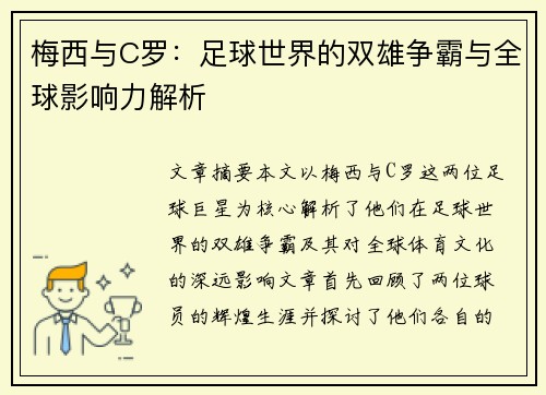 梅西与C罗：足球世界的双雄争霸与全球影响力解析