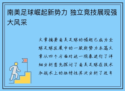 南美足球崛起新势力 独立竞技展现强大风采