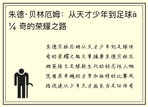 朱德·贝林厄姆：从天才少年到足球传奇的荣耀之路