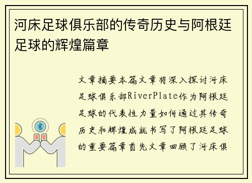 河床足球俱乐部的传奇历史与阿根廷足球的辉煌篇章