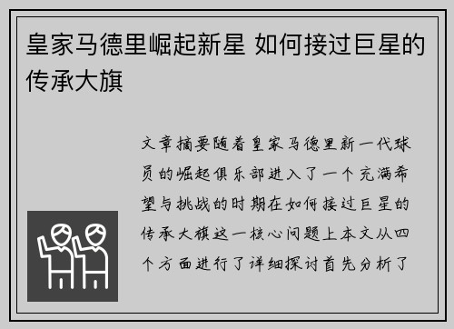 皇家马德里崛起新星 如何接过巨星的传承大旗
