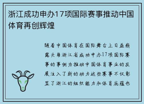 浙江成功申办17项国际赛事推动中国体育再创辉煌