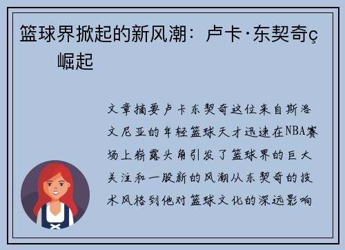 篮球界掀起的新风潮：卢卡·东契奇的崛起