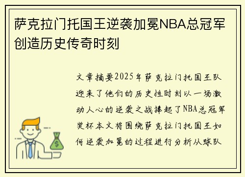 萨克拉门托国王逆袭加冕NBA总冠军 创造历史传奇时刻
