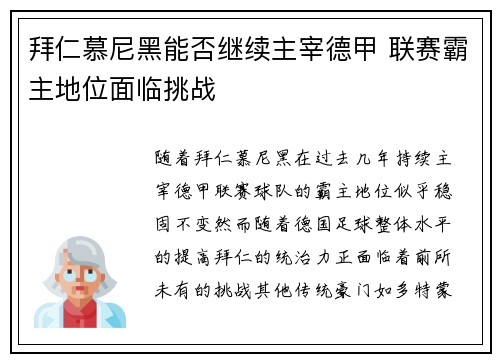 拜仁慕尼黑能否继续主宰德甲 联赛霸主地位面临挑战