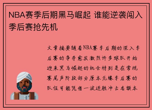 NBA赛季后期黑马崛起 谁能逆袭闯入季后赛抢先机