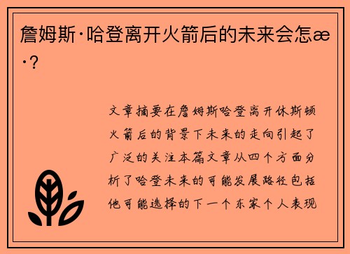 詹姆斯·哈登离开火箭后的未来会怎样？