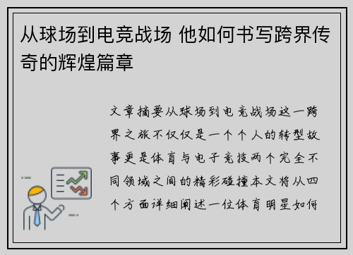 从球场到电竞战场 他如何书写跨界传奇的辉煌篇章