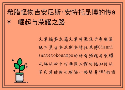 希腊怪物吉安尼斯·安特托昆博的传奇崛起与荣耀之路