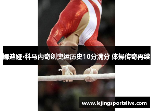 娜迪娅·科马内奇创奥运历史10分满分 体操传奇再续